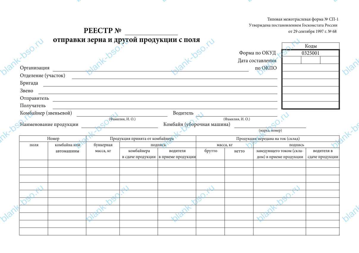 Ведомость движения зерна и другой продукции. типовая межотраслевая форма n сп-11 2023 - скачать образец
