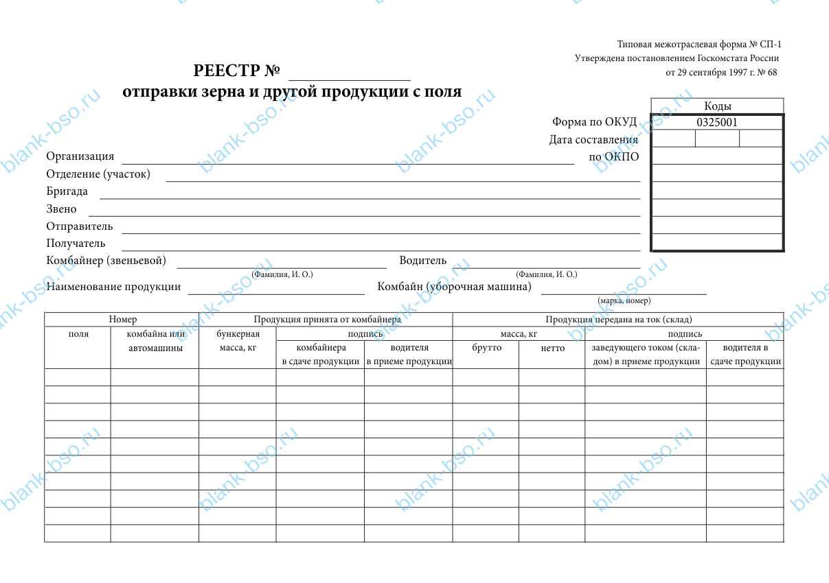 Реестр свод. Реестр движения зерна с поля. Реестр приемки зерна с поля. Реестр отправки зерна и другой продукции с поля. СП 11 ведомость движения зерна.