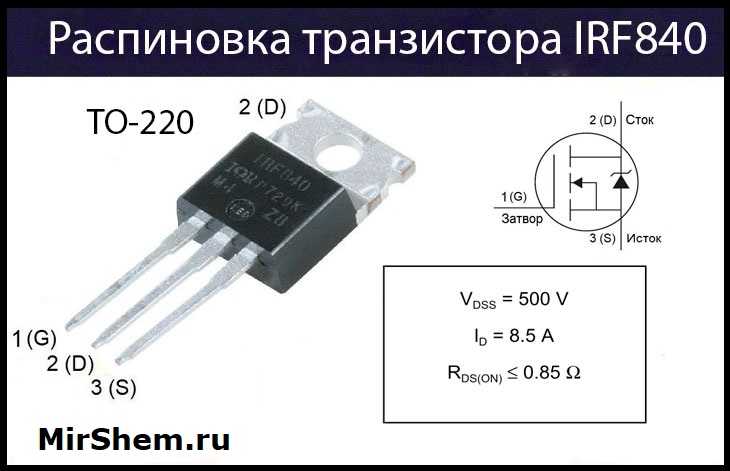 Irf840 характеристики транзистора на русском, datasheet, аналоги