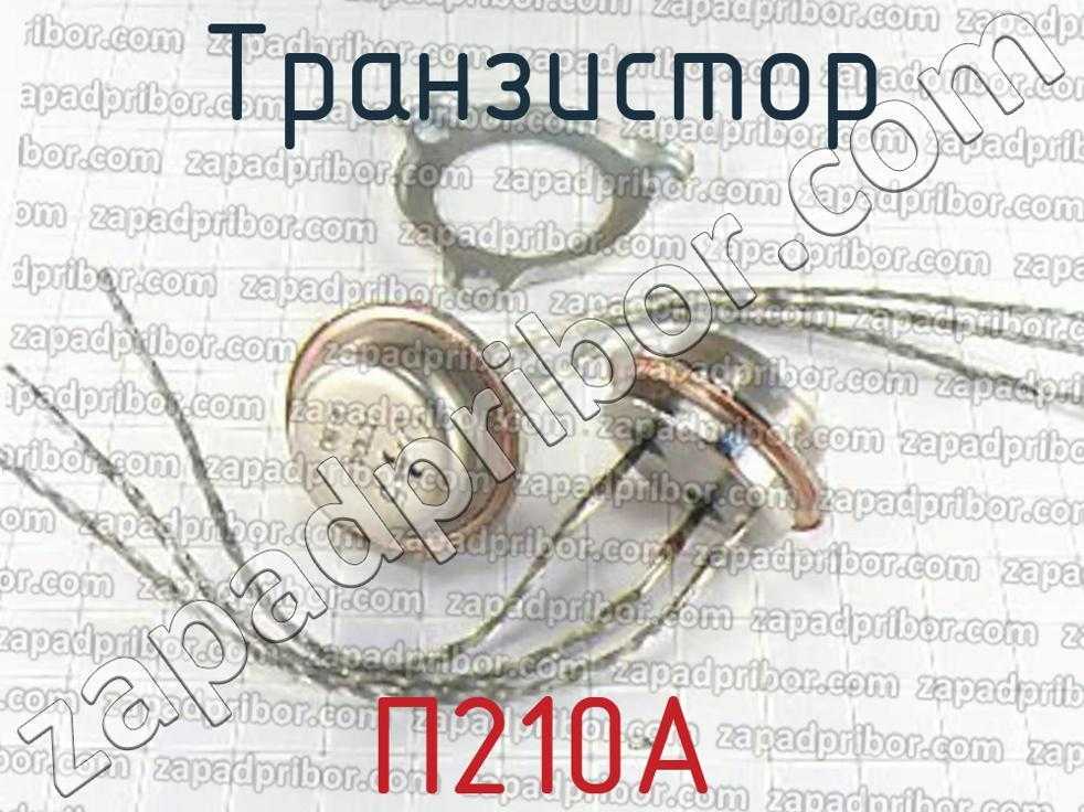 Цоколевка транзистора п 210: схемы подключения и справочник пинов