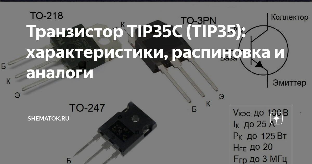 Отечественные аналоги зарубежных транзисторов