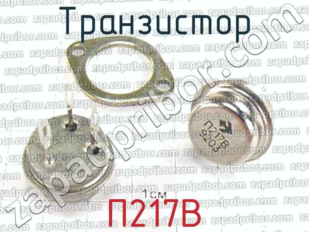 Транзистор п217 — какой выбрать аналог для замены в электронных устройствах?