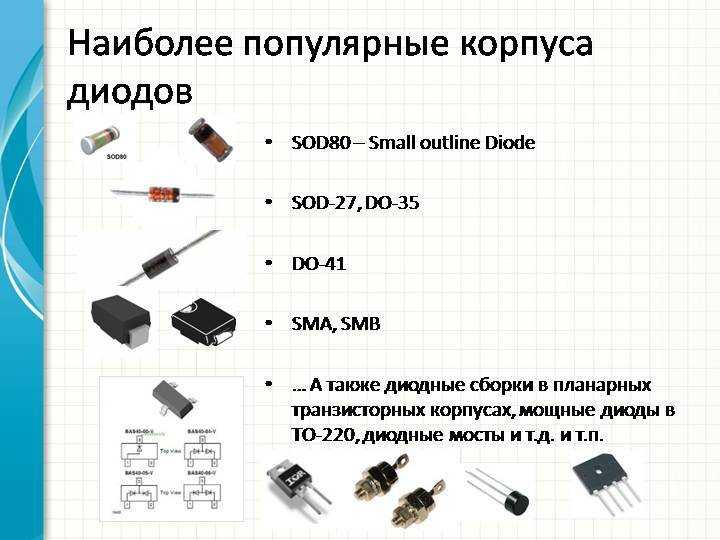 Расшифровка кодовых обозначений smd диодов и их электрических элементов