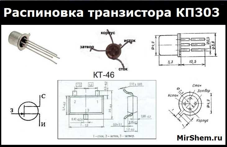 Транзистор кп303: характеристики, цоколевка, импортный аналог