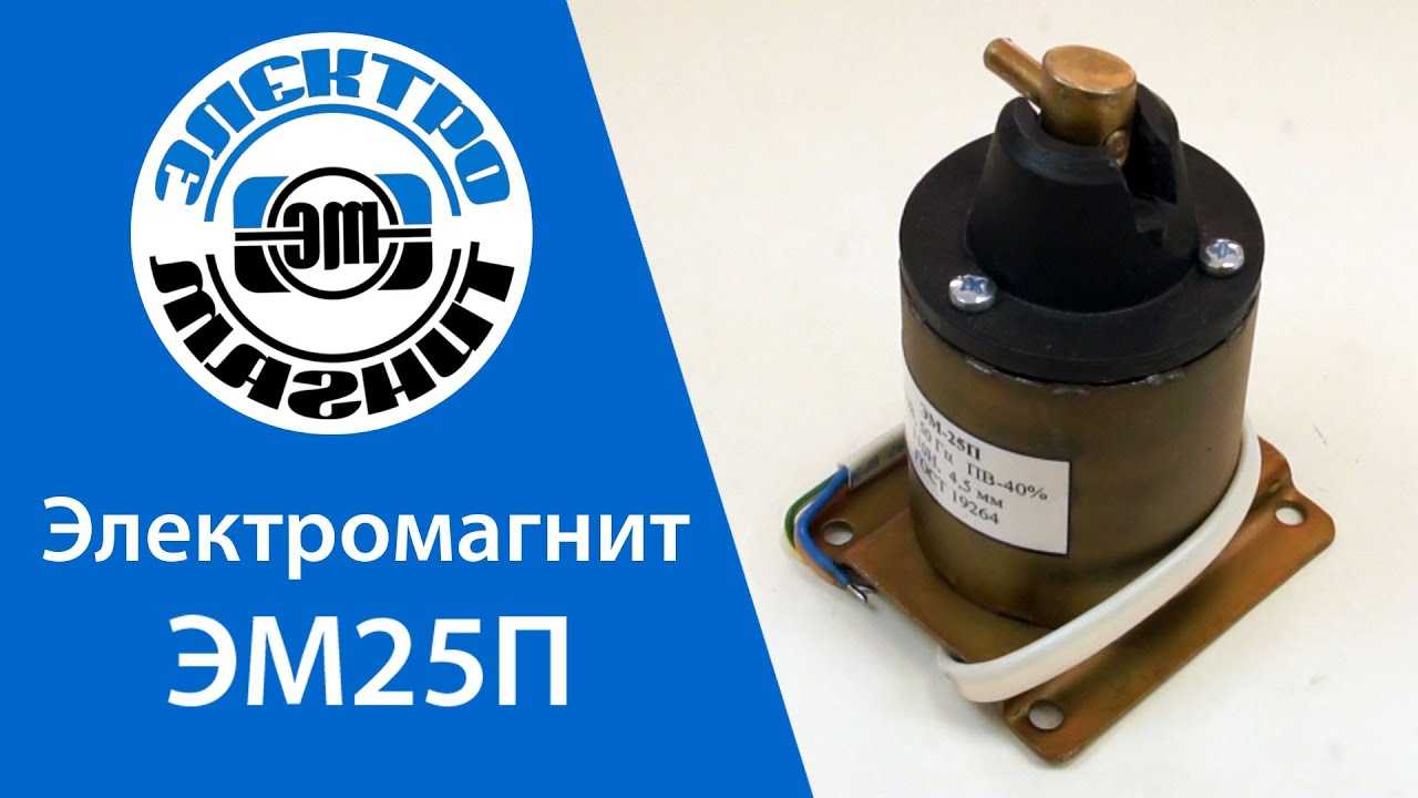 Электромагнит эм25