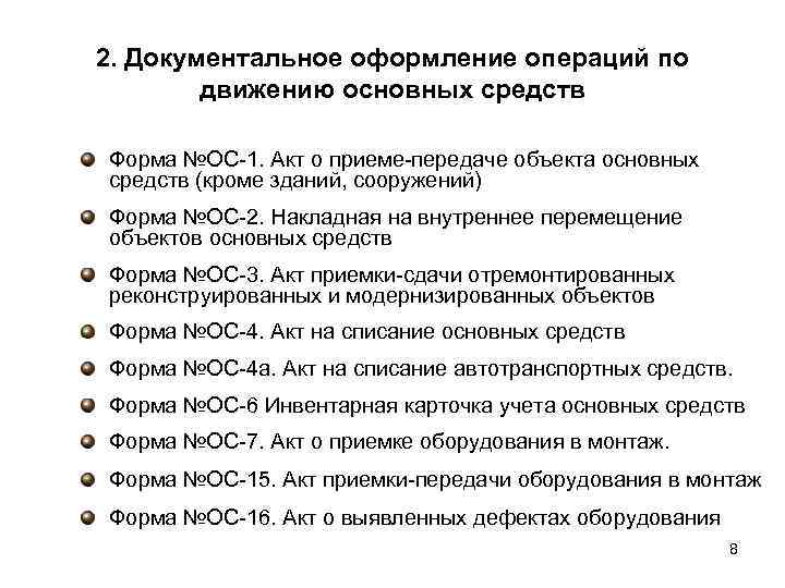 Акт приема-передачи основных средств по форме ос-1