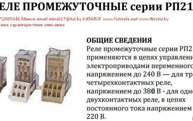 Реле промежуточные двухпозиционные рп 21 ухл4б – характеристики, применение, отличия