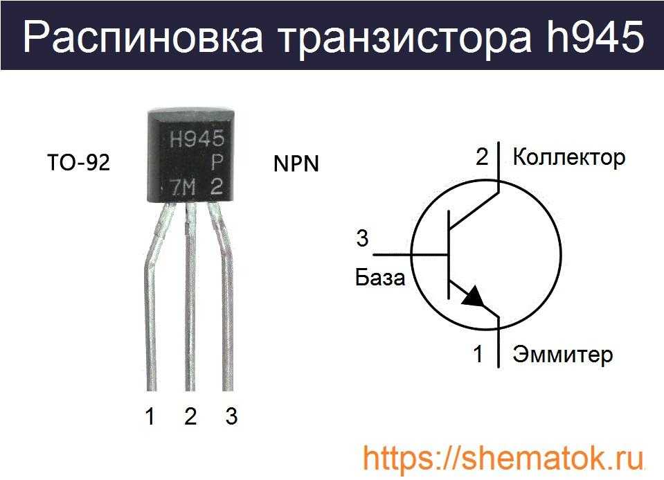 Транзистор h945