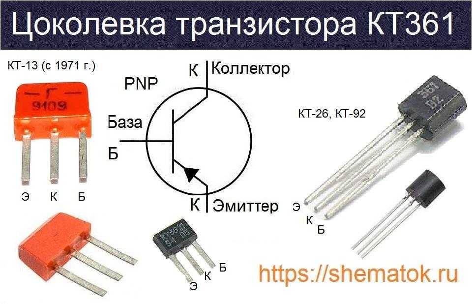 Кт361 характеристики транзистора, цоколевка и импортные аналоги