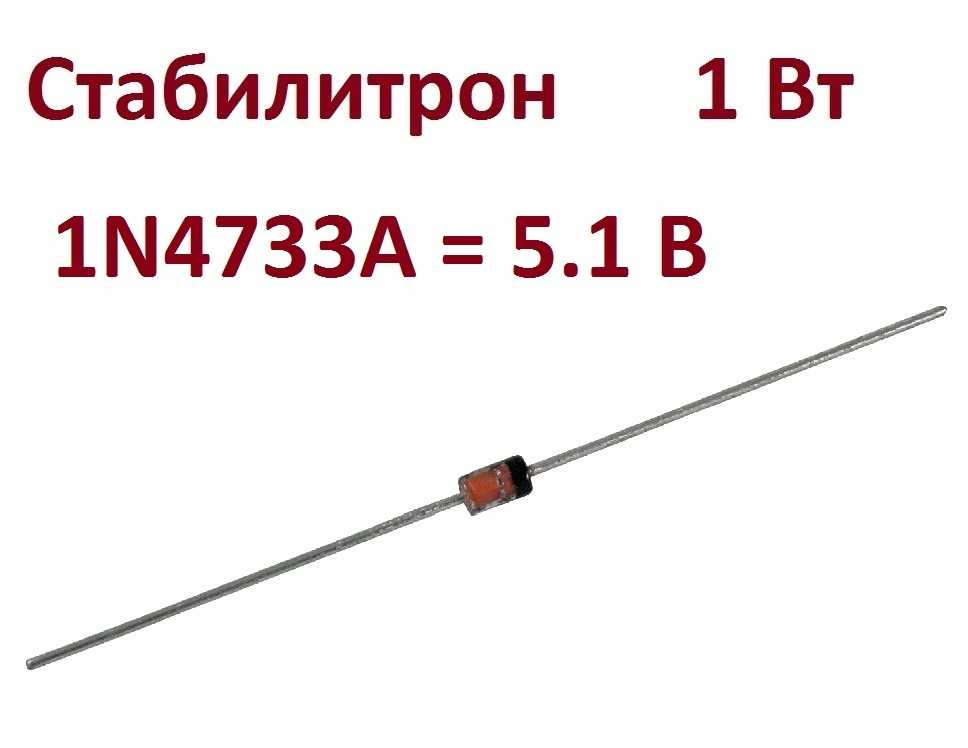 Стабилитрон 1n4733a характеристики описание применение — все о электронике
