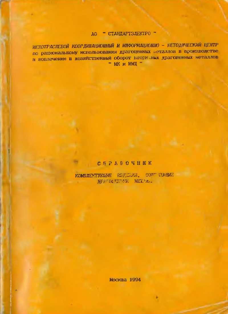 Содержание драгметаллов в радиодеталях: где находятся и как извлечь