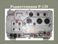 Радиотехнические средства связи, разведки и управления