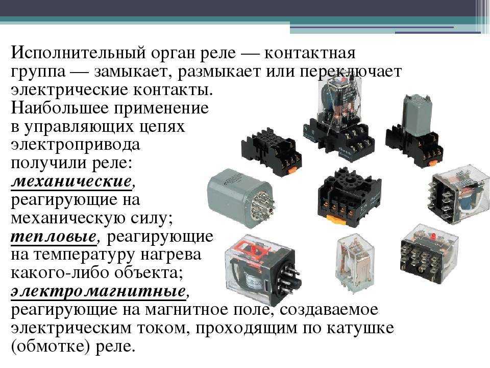 Электрические реле для автоматики инженерных систем: виды, отличия, особенности применения