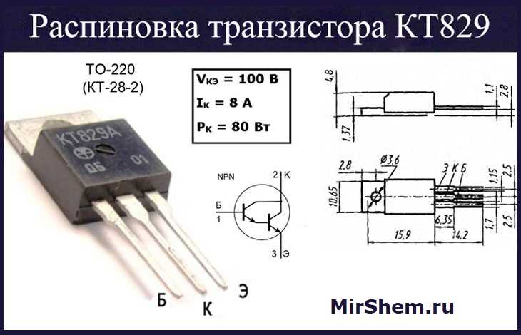 Кт829: характеристики транзистора, аналоги, цоколевка