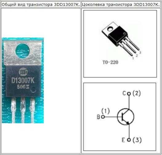 13001 транзистор характеристики и его российские аналоги, цоколевка