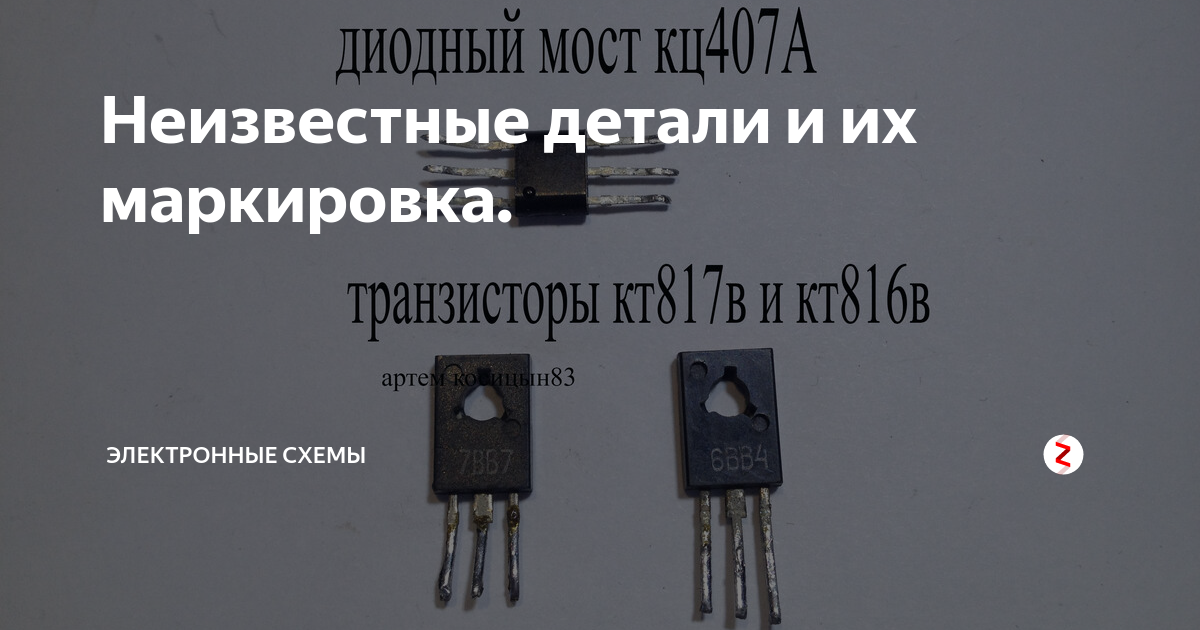 Транзистор кт817: характеристики, цоколевка, параметры, аналоги